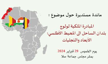 المبادرة الملكية لولوج بلدان الساحل الى المحيط الأطلسي: الأبعاد والتجليات