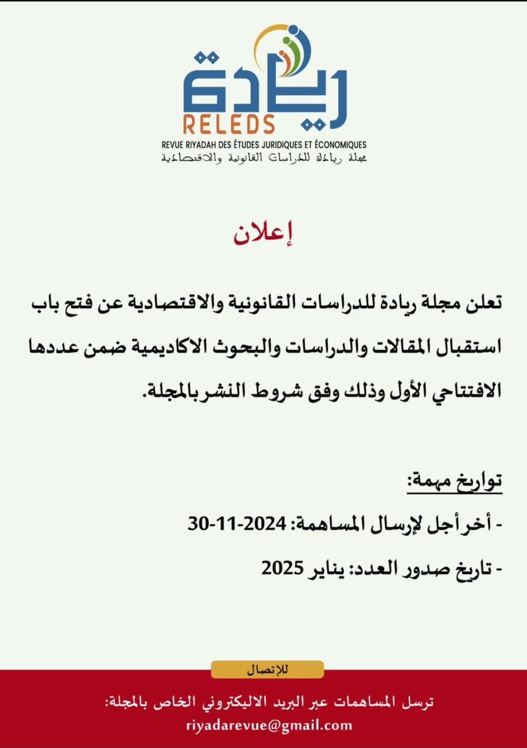 إعلان :  فتح باب استقبال المقالات والدراسات والبحوث الأكاديمية ضمن العدد الإفتتاحي الأول